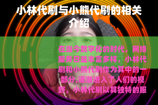 小林代刷与小熊代刷的相关介绍