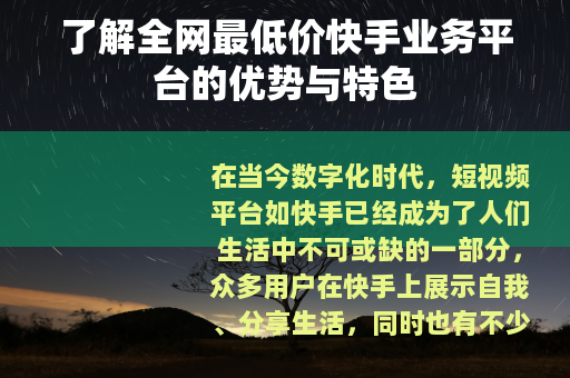 了解全网最低价快手业务平台的优势与特色