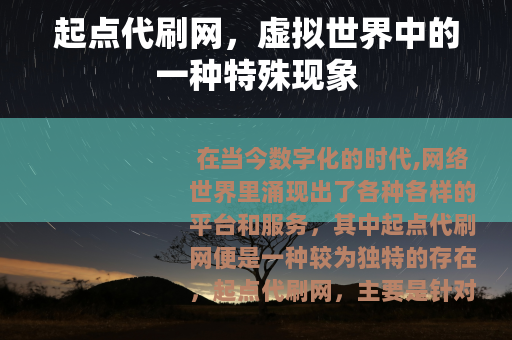 起点代刷网，虚拟世界中的一种特殊现象