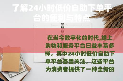 了解24小时低价自助下单平台的便利与特点