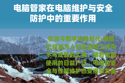 电脑管家在电脑维护与安全防护中的重要作用