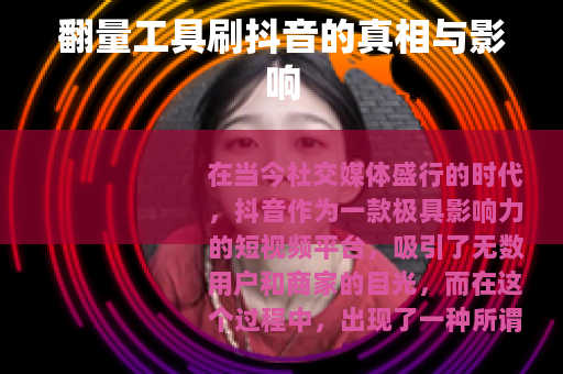 翻量工具刷抖音的真相与影响