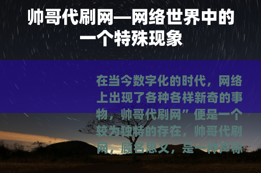 帅哥代刷网—网络世界中的一个特殊现象