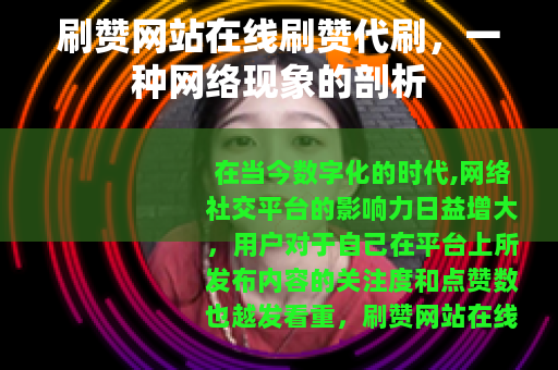 刷赞网站在线刷赞代刷，一种网络现象的剖析