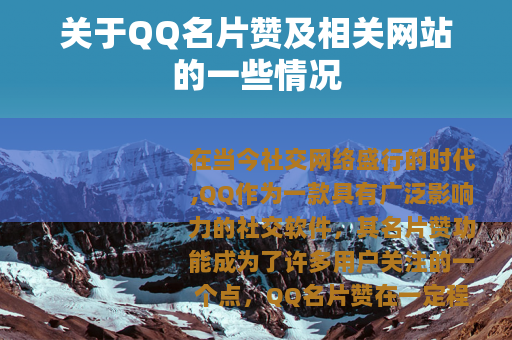 关于QQ名片赞及相关网站的一些情况