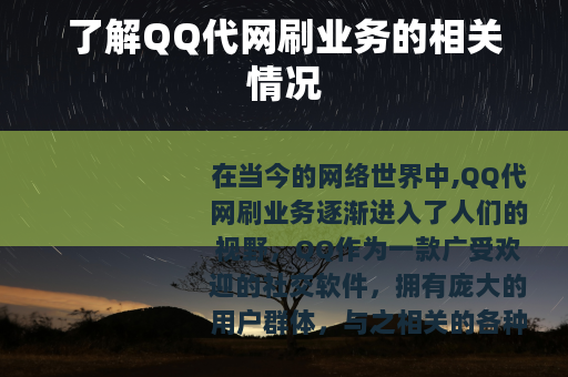 了解QQ代网刷业务的相关情况