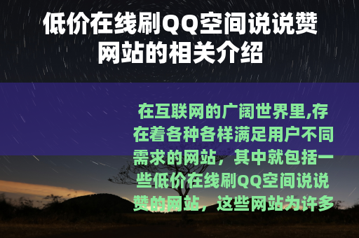 低价在线刷QQ空间说说赞网站的相关介绍