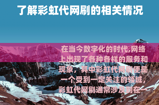 了解彩虹代网刷的相关情况