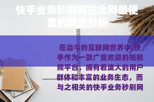快手业务秒刷网站全网最便宜的现象分析