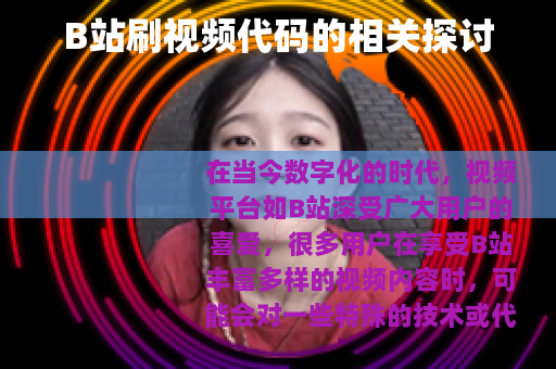B站刷视频代码的相关探讨
