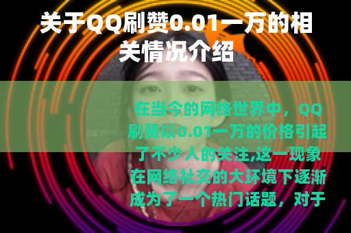 关于QQ刷赞0.01一万的相关情况介绍