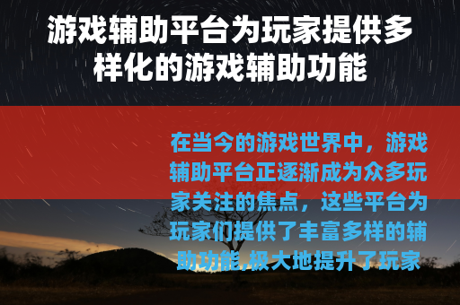 游戏辅助平台为玩家提供多样化的游戏辅助功能