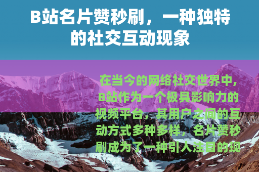 B站名片赞秒刷，一种独特的社交互动现象