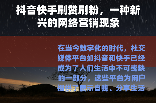 抖音快手刷赞刷粉，一种新兴的网络营销现象