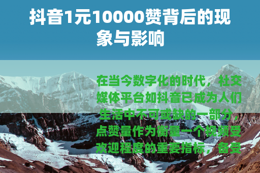 抖音1元10000赞背后的现象与影响