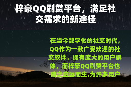 梓豪QQ刷赞平台，满足社交需求的新途径