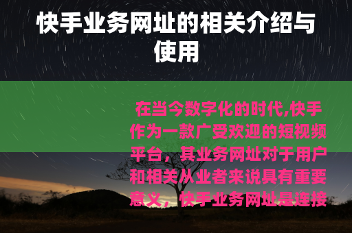 快手业务网址的相关介绍与使用