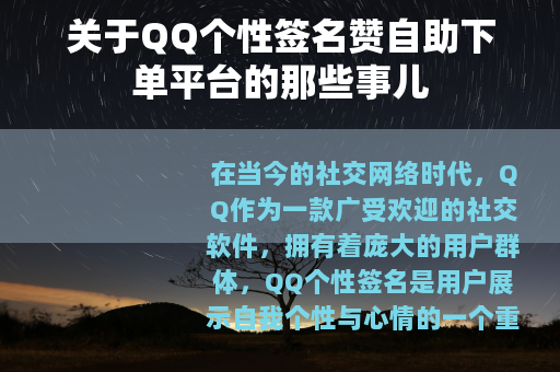 关于QQ个性签名赞自助下单平台的那些事儿