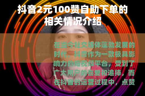 抖音2元100赞自助下单的相关情况介绍