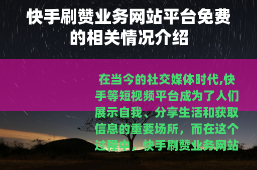 快手刷赞业务网站平台免费的相关情况介绍