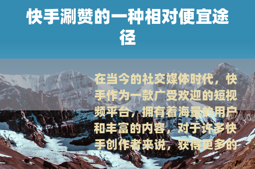 快手涮赞的一种相对便宜途径