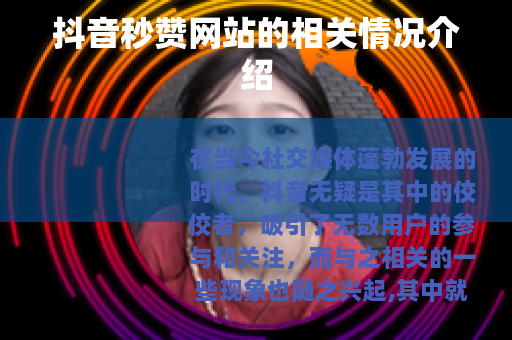 抖音秒赞网站的相关情况介绍