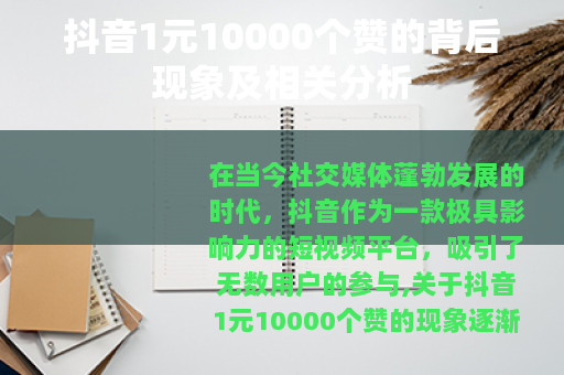 抖音1元10000个赞的背后现象及相关分析