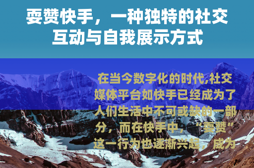 耍赞快手，一种独特的社交互动与自我展示方式