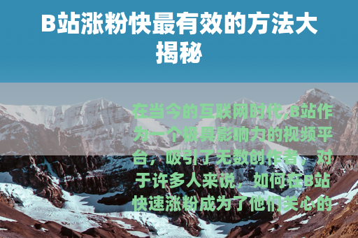 B站涨粉快最有效的方法大揭秘