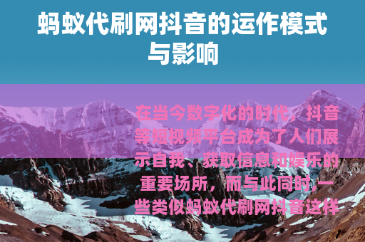 蚂蚁代刷网抖音的运作模式与影响