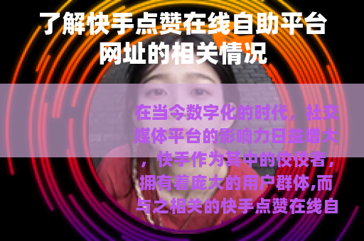 了解快手点赞在线自助平台网址的相关情况