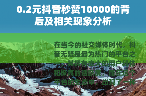 0.2元抖音秒赞10000的背后及相关现象分析