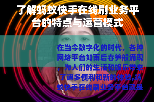 了解蚂蚁快手在线刷业务平台的特点与运营模式