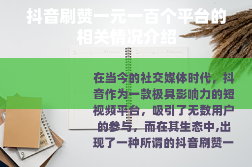 抖音刷赞一元一百个平台的相关情况介绍