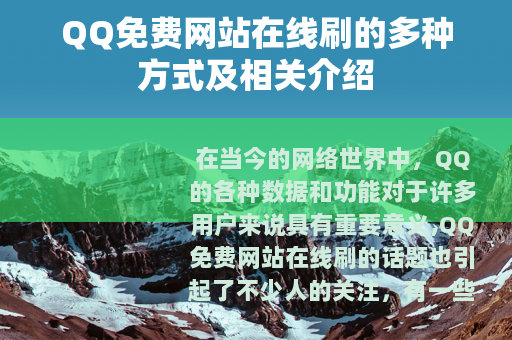 QQ免费网站在线刷的多种方式及相关介绍