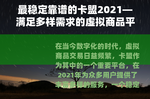 最稳定靠谱的卡盟2021—满足多样需求的虚拟商品平台
