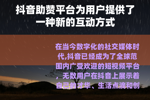 抖音助赞平台为用户提供了一种新的互动方式