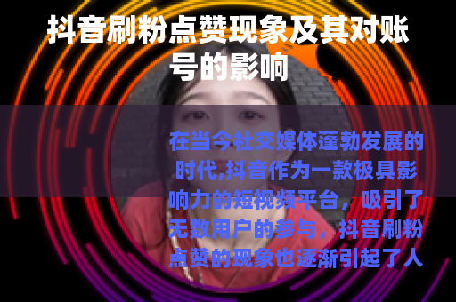 抖音刷粉点赞现象及其对账号的影响