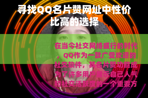 寻找QQ名片赞网址中性价比高的选择