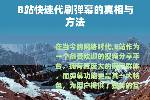 B站快速代刷弹幕的真相与方法