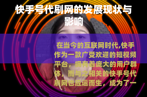 快手号代刷网的发展现状与影响