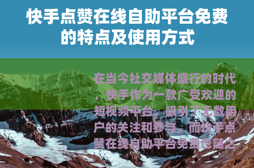 快手点赞在线自助平台免费的特点及使用方式