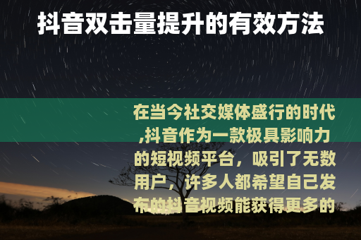 抖音双击量提升的有效方法