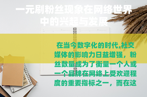 一元刷粉丝现象在网络世界中的兴起与发展