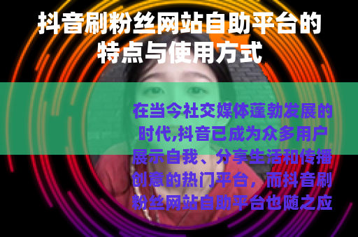 抖音刷粉丝网站自助平台的特点与使用方式