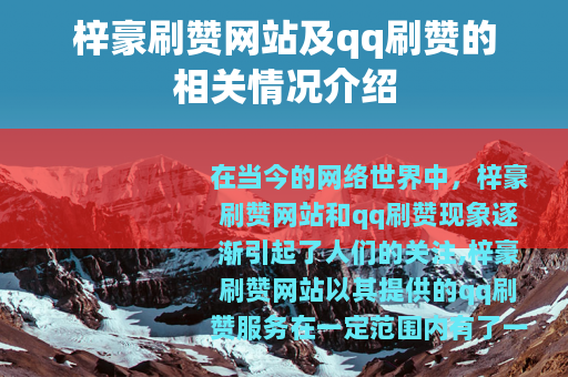 梓豪刷赞网站及qq刷赞的相关情况介绍