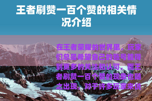 王者刷赞一百个赞的相关情况介绍
