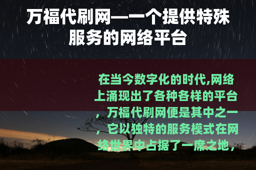 万福代刷网—一个提供特殊服务的网络平台