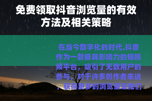 免费领取抖音浏览量的有效方法及相关策略