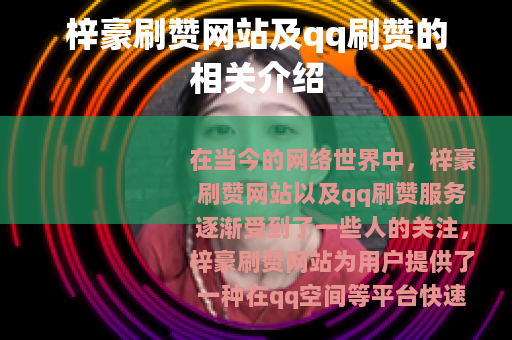 梓豪刷赞网站及qq刷赞的相关介绍